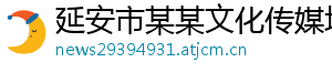 延安市某某文化传媒培训学校